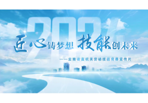 匠心鑄夢想 技能創未來<br>云南省直機關勞動技能競賽宣傳片